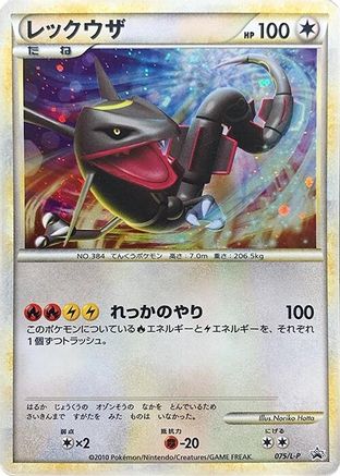 Rayquaza 075/L-P [LP Legends Promos] Holofoil (Japanese)