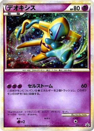 Deoxys 076/L-P [LP Legends Promos] Holofoil (Japanese)