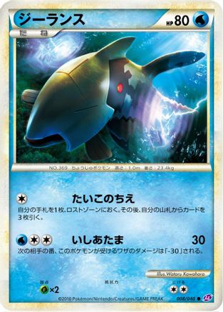 Relicanth 008/040 [LL Lost Link] (Japanese)