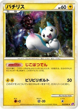 Pachirisu 012/040 [LL Lost Link] Holofoil (Japanese)