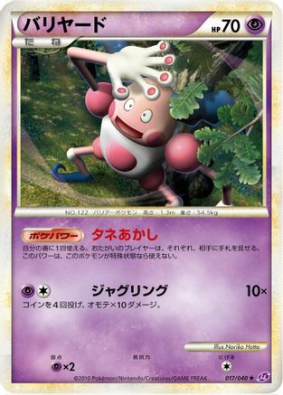 Mr. Mime 017/040 [LL Lost Link] (Japanese)