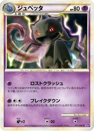 Banette 021/040 [LL Lost Link] (Japanese)