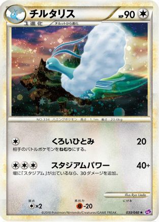 Altaria 033/040 [LL Lost Link] Holofoil (Japanese)