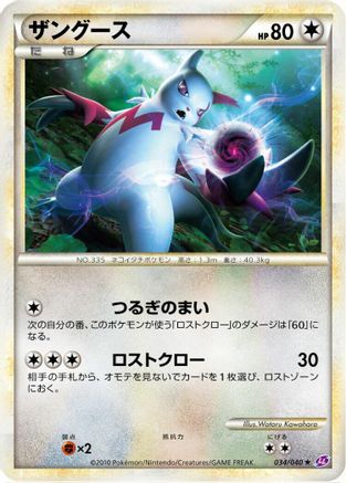 Zangoose 034/040 [LL Lost Link] (Japanese)