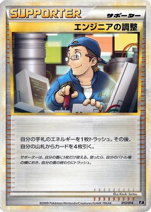 Engineer's Adjustments 013/014 [Leafeon vs Metagross Expert Deck Metagross] (Japanese)