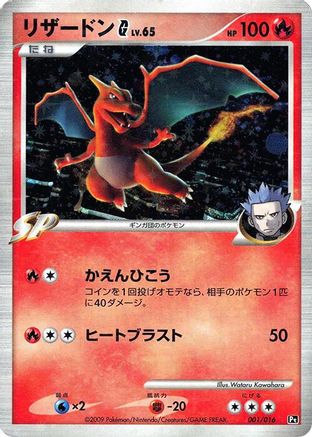 Charizard G 001/016 [Garchomp vs Charizard SP Deck Kit Charizard] 1st Edition Holofoil (Japanese)
