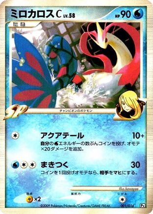 Milotic C 001/016 [Garchomp vs Charizard SP Deck Kit Garchomp] 1st Edition (Japanese)
