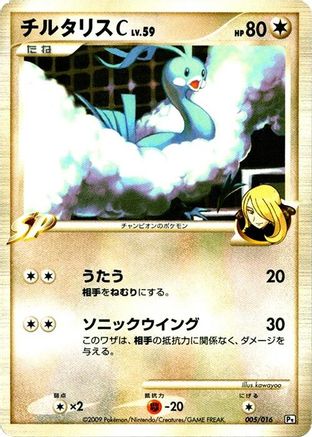 Altaria C 005/016 [Garchomp vs Charizard SP Deck Kit Garchomp] Unlimited (Japanese)