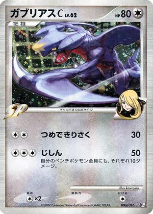 Garchomp C 006/016 [Garchomp vs Charizard SP Deck Kit Garchomp] 1st Edition Holofoil (Japanese)