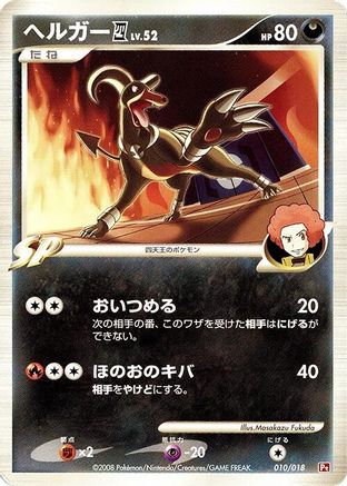 Houndoom E4 010/018 [Infernape vs Gallade SP Deck Kit Infernape] Unlimited (Japanese)