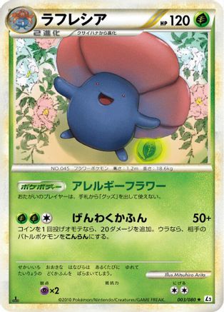 Vileplume 003/080 [L2 Revival Legends] Unlimited (Japanese)