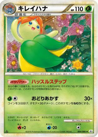 Bellossom 004/080 [L2 Revival Legends] Unlimited (Japanese)