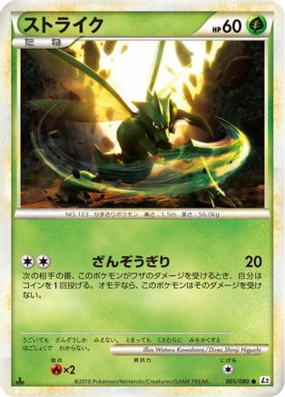 Scyther 005/080 [L2 Revival Legends] Unlimited (Japanese)