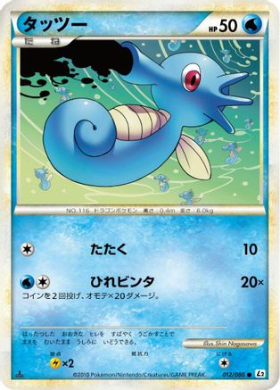Horsea 012/080 [L2 Revival Legends] Unlimited (Japanese)