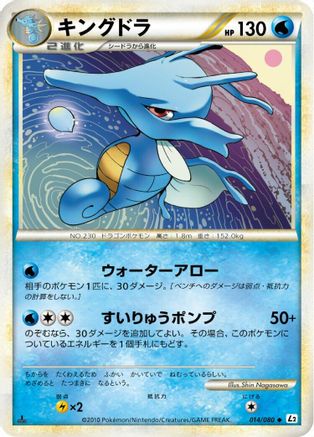 Kingdra 014/080 [L2 Revival Legends] 1st Edition (Japanese)