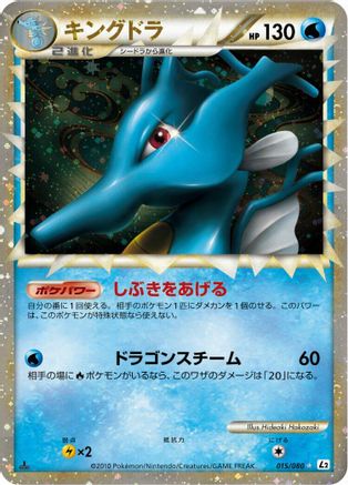 Kingdra 015/080 [L2 Revival Legends] 1st Edition Holofoil (Japanese)