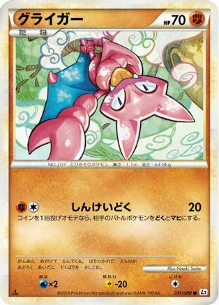 Gligar 031/080 [L2 Revival Legends] Unlimited (Japanese)