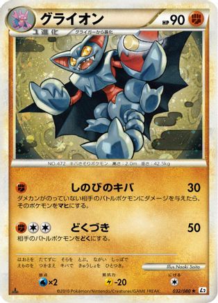 Gliscor 032/080 [L2 Revival Legends] Unlimited Holofoil (Japanese)