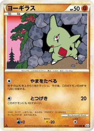 Larvitar 033/080 [L2 Revival Legends] Unlimited (Japanese)