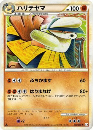 Hariyama 036/080 [L2 Revival Legends] Unlimited (Japanese)