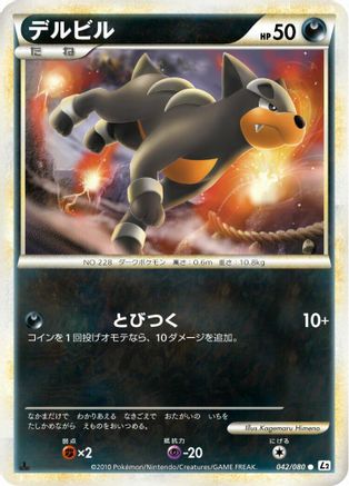 Houndour 042/080 [L2 Revival Legends] Unlimited (Japanese)