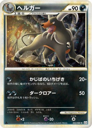 Houndoom 043/080 [L2 Revival Legends] 1st Edition Holofoil (Japanese)