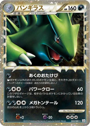 Tyranitar 044/080 [L2 Revival Legends] 1st Edition Holofoil (Japanese)