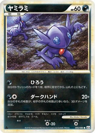 Sableye 045/080 [L2 Revival Legends] Unlimited (Japanese)