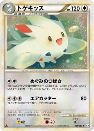 Togekiss 061/080 [L2 Revival Legends] Unlimited Holofoil (Japanese)