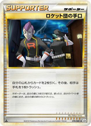 Team Rocket's Trickery 076/080 [L2 Revival Legends] 1st Edition (Japanese)
