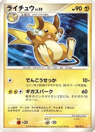 Raichu 005/015 [DPt Gift Box Pikachu] (Japanese)