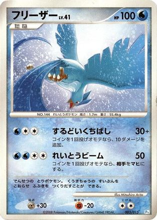 Articuno 003/015 [DPt Gift Box Piplup] (Japanese)