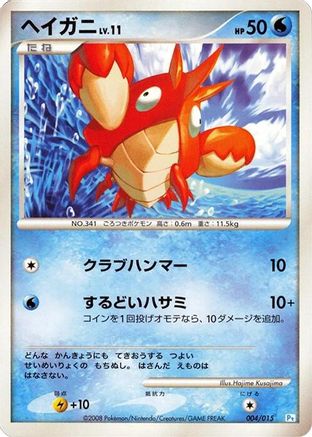 Corphish 004/015 [DPt Gift Box Piplup] (Japanese)