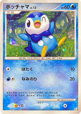 Piplup 005/015 [DPt Gift Box Piplup] Holofoil (Japanese)