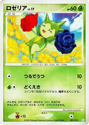 Roselia 001/015 [DPt Gift Box Piplup] (Japanese)