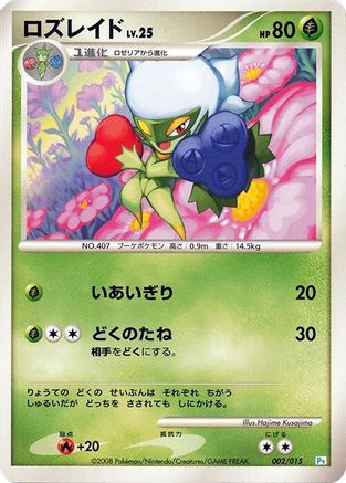 Roserade 002/015 [DPt Gift Box Piplup] (Japanese)