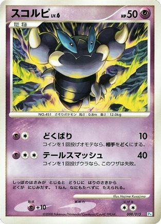 Skorupi 008/015 [DPt Gift Box Piplup] (Japanese)