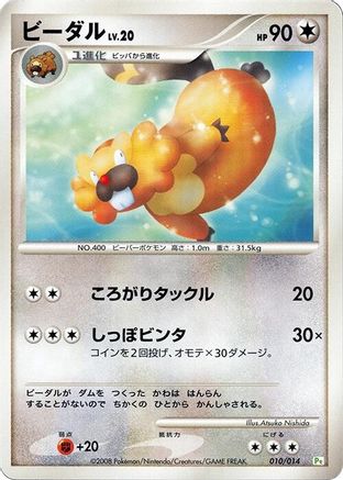 Bibarel 010/014 [DPt Gift Box Turtwig] (Japanese)