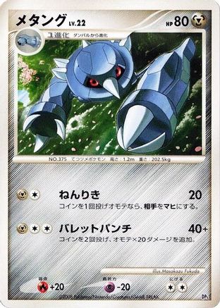 Metang [Heatran vs Regigigas Deck Kit] Unlimited (Japanese)