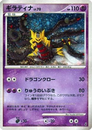 Giratina 008/013 [Entry Pack DPt Giratina] 1st Edition Holofoil (Japanese)