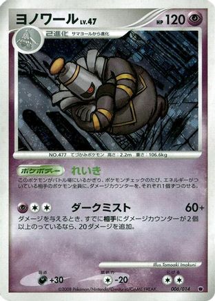 Dusknoir 006/014 [Giratina vs Dialga Deck Kit Giratina] 1st Edition Holofoil (Japanese)