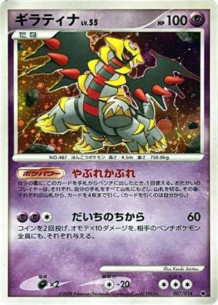 Giratina 007/014 [Giratina vs Dialga Deck Kit Giratina] Unlimited Holofoil (Japanese)