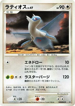 Latios [Magmortar vs Electivire Deck Kit] 1st Edition (Japanese)