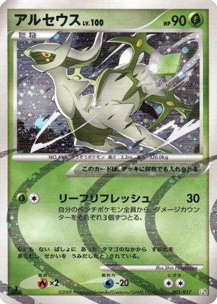 Arceus 005/017 [Arceus LVX Deck Grass & Fire] 1st Edition Holofoil (Japanese)