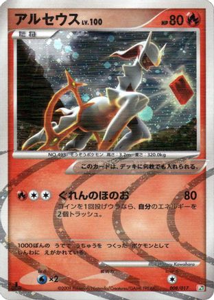 Arceus 008/017 [Arceus LVX Deck Grass & Fire] 1st Edition Holofoil (Japanese)