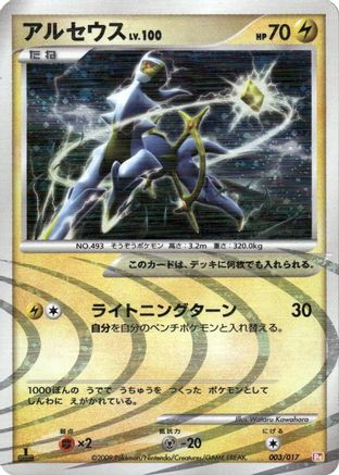 Arceus 003/017 [Arceus LVX Deck Lightning & Psychic] 1st Edition Holofoil (Japanese)