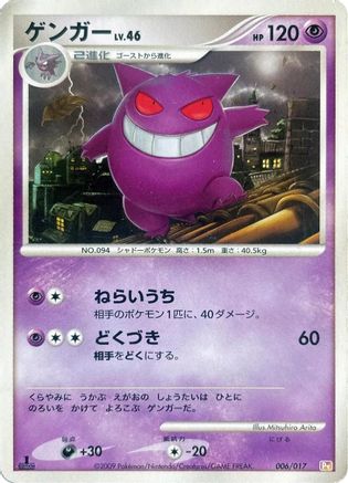 Gengar 006/017 [Arceus LVX Deck Lightning & Psychic] 1st Edition (Japanese)