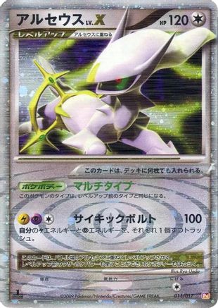 Arceus LV.X 011/017 [Arceus LVX Deck Lightning & Psychic] 1st Edition Holofoil (Japanese)