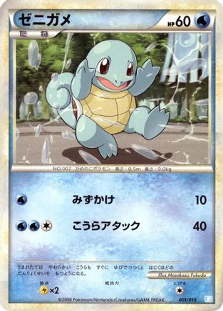 Squirtle 001/010 [Battle Starter Deck Blastoise] (Japanese)