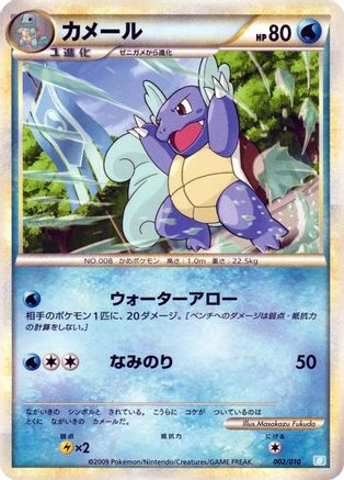Wartortle 002/010 [Battle Starter Deck Blastoise] (Japanese)